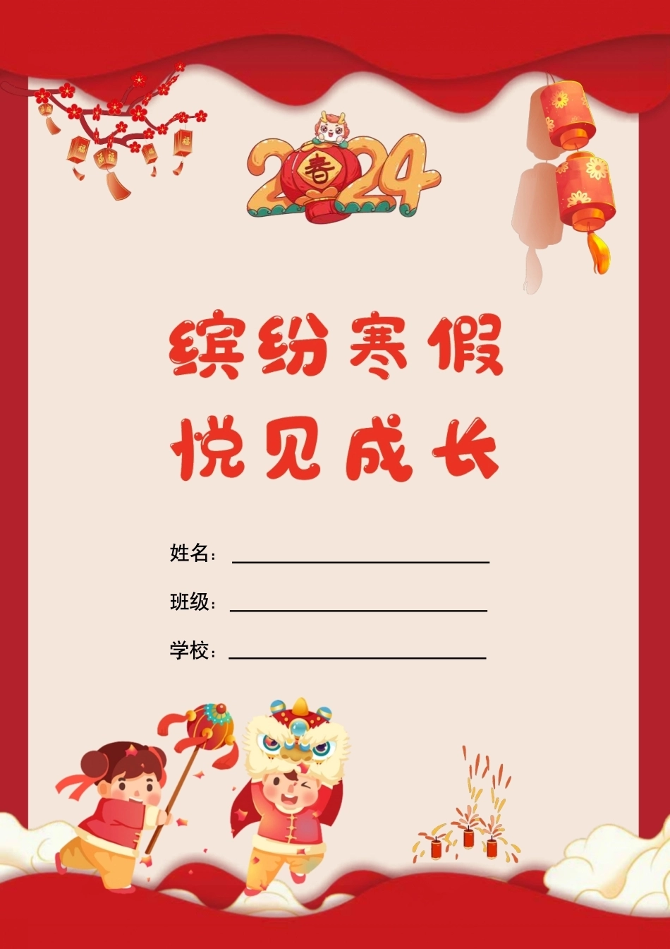 龙年二年级创意寒假作业_第1页