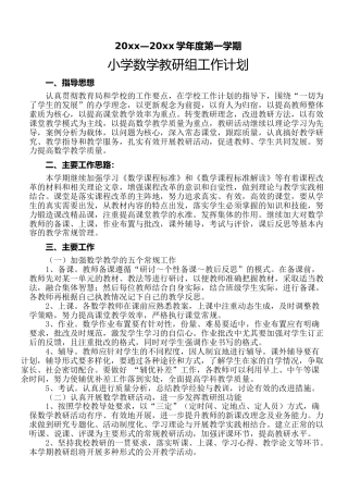 第一期小学数学教研组工作计划