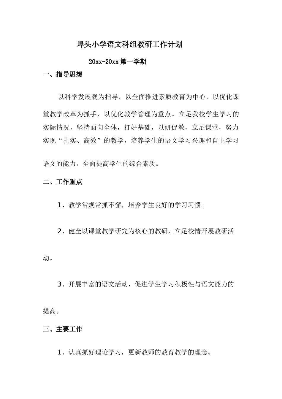 小学语文科组教研工作计划第一学期_第1页
