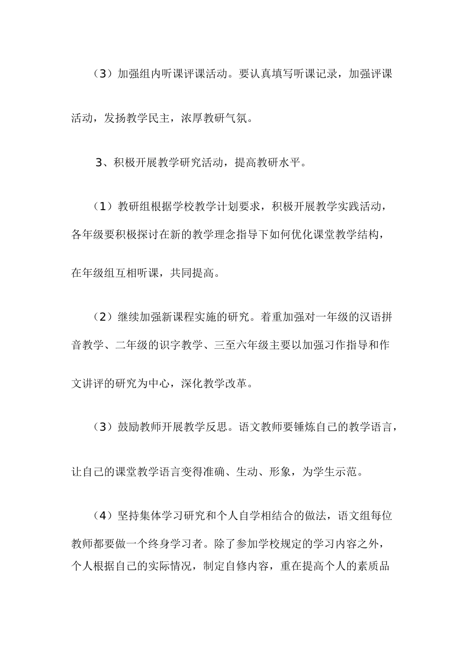 小学语文科组教研工作计划第一学期_第3页
