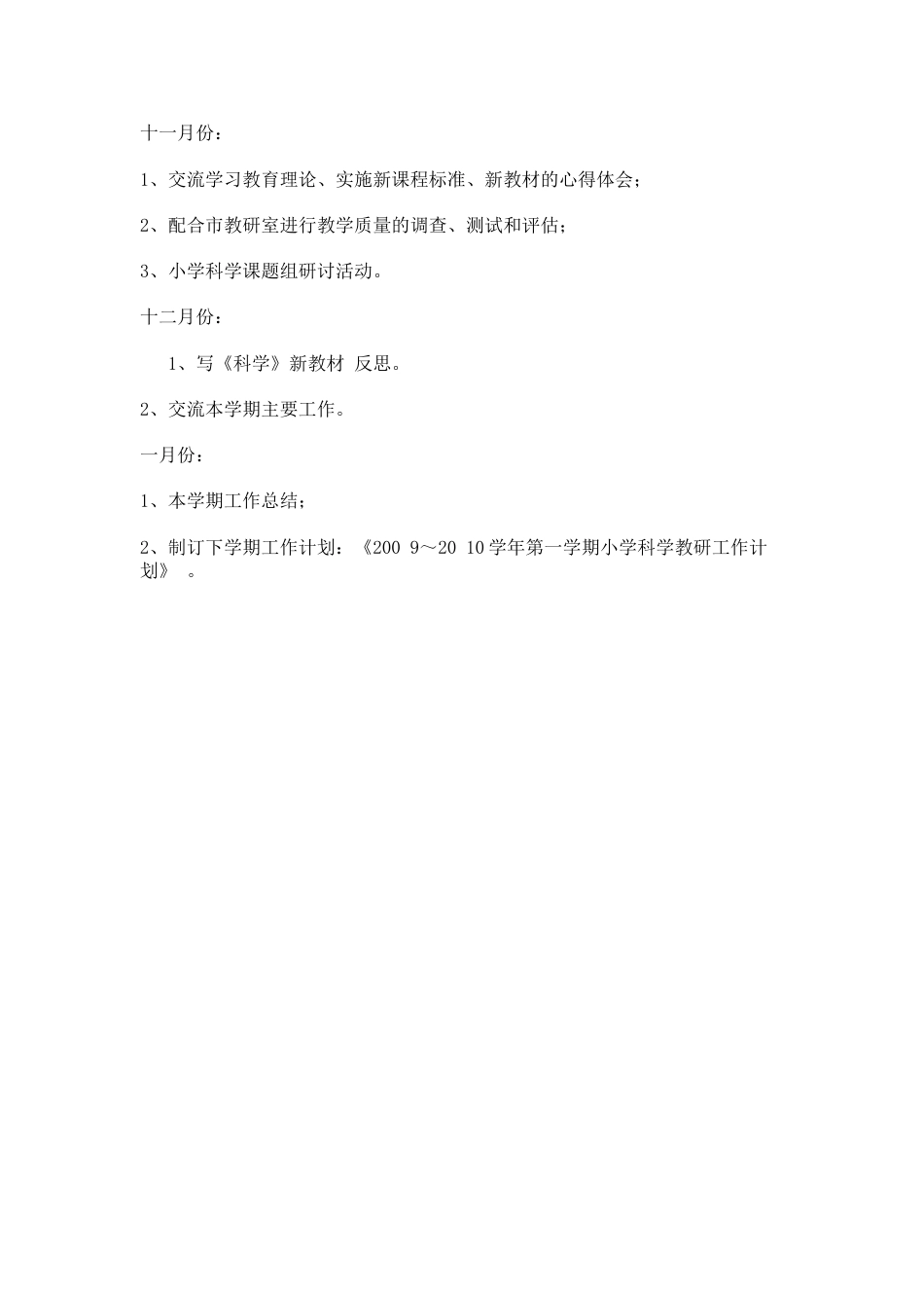 小学科学教研工作计划_第3页