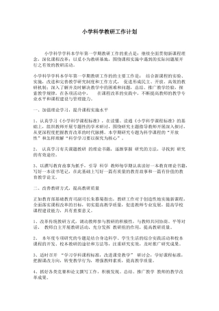 小学科学教研工作计划