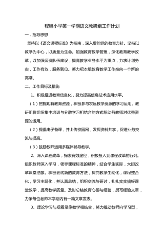 小学第一学期语文教研组工作计划