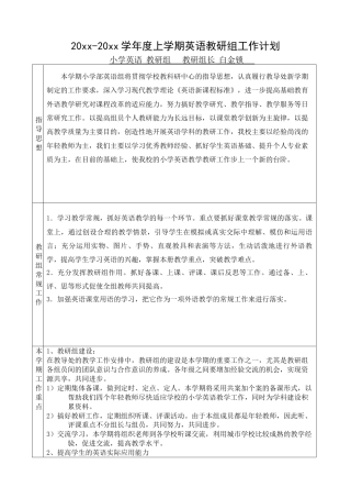 小学英语学年第一学期教研组工作计划