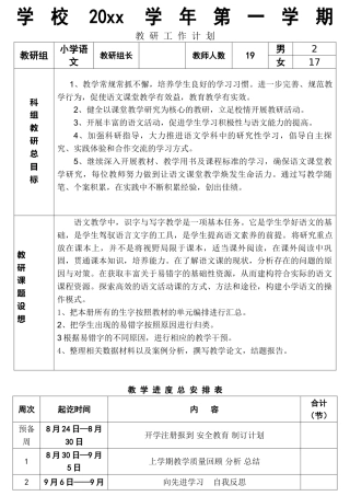 第一学期教研组工作计划