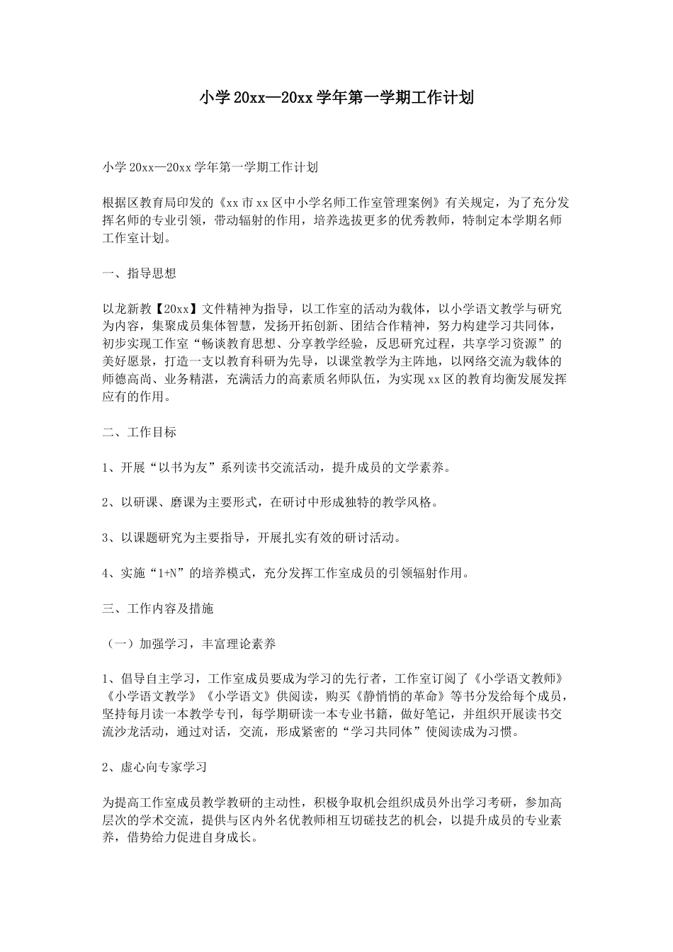 小学第一学期工作计划_第1页