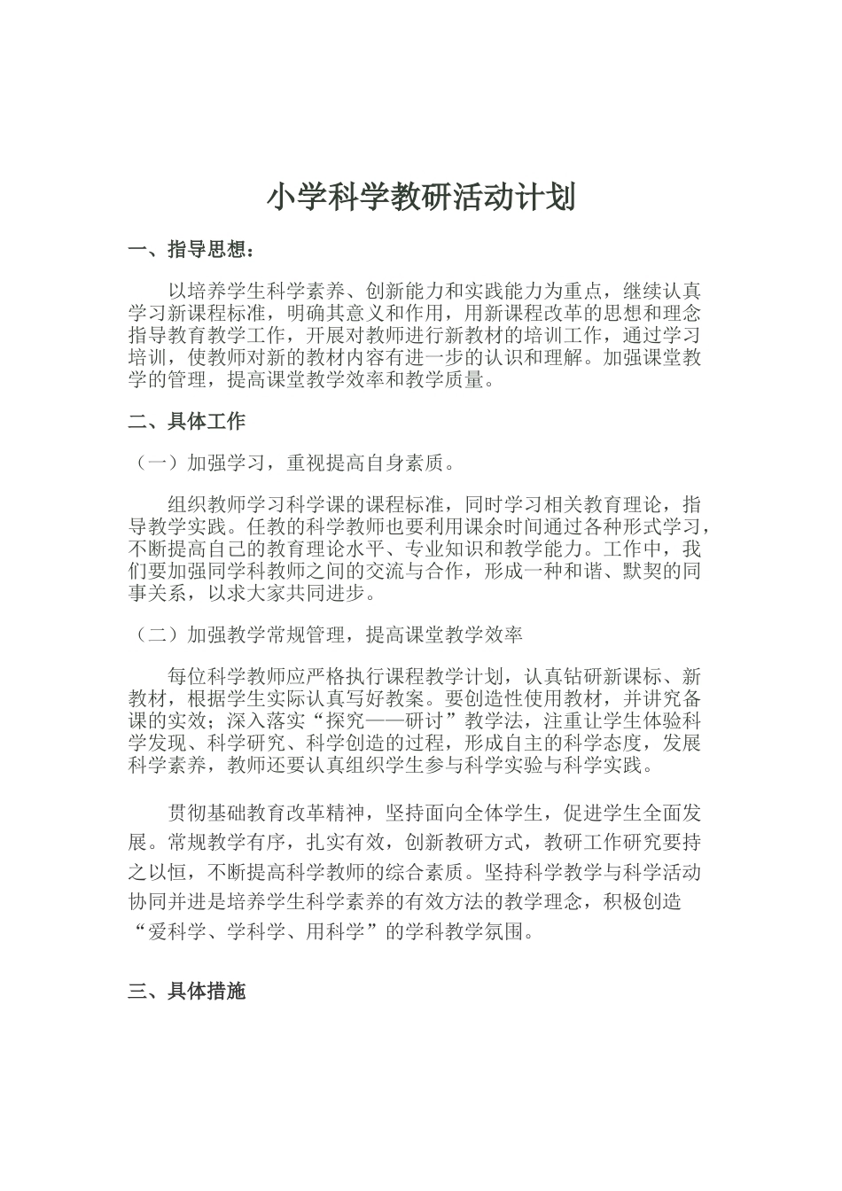 小学科学教研活动计划_第1页