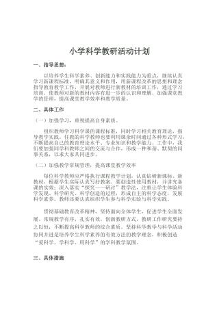 小学科学教研活动计划