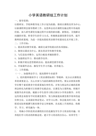 小学英语教研组工作计划