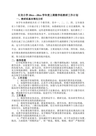 上期小学数学教研组工作计划