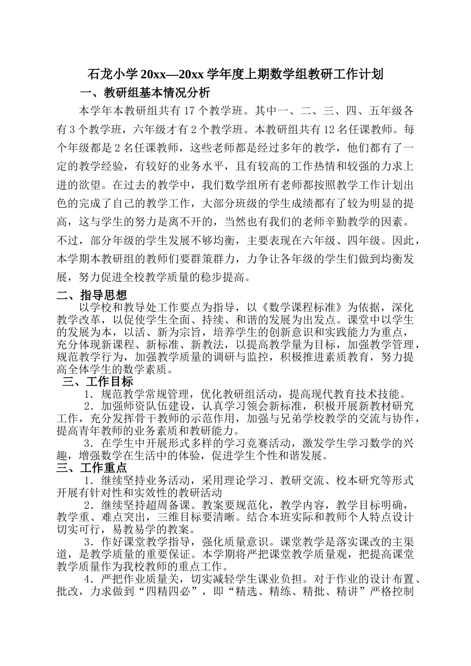 上期小学数学教研组工作计划_第1页