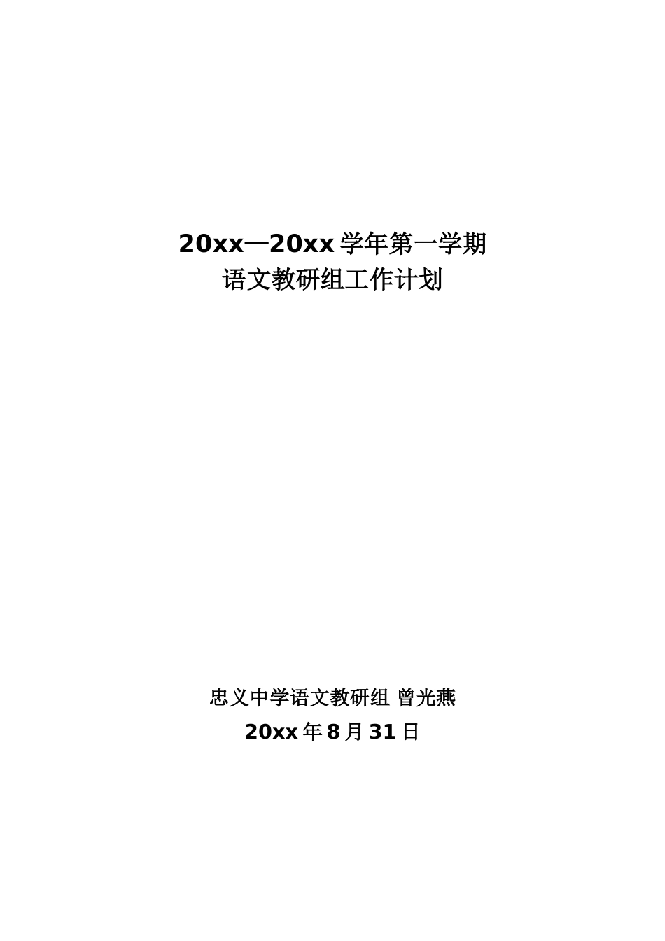 第一学期初中语文教研组工作计划_第1页