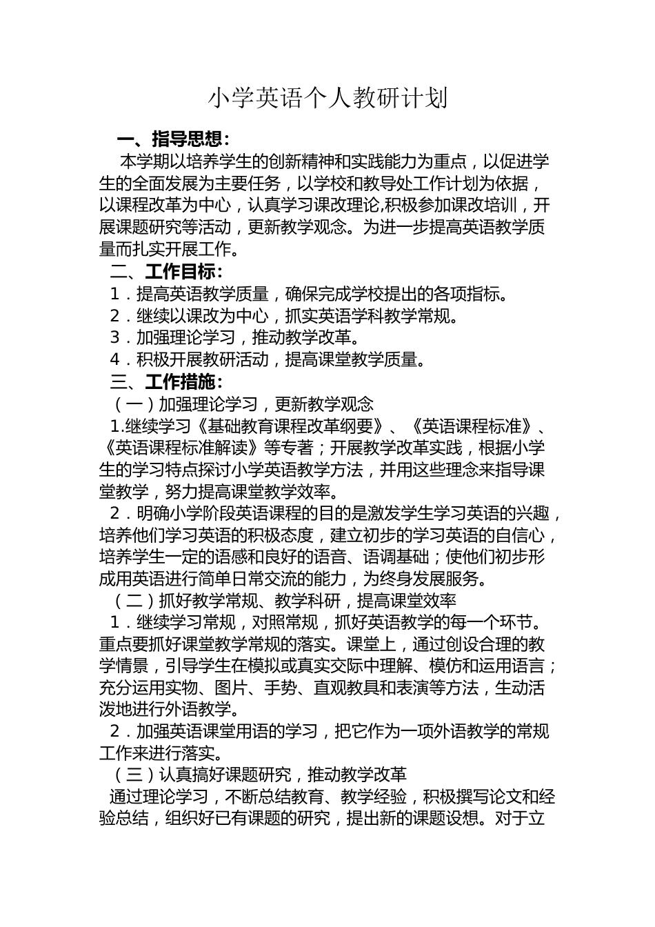 小学英语个人教研计划_第1页