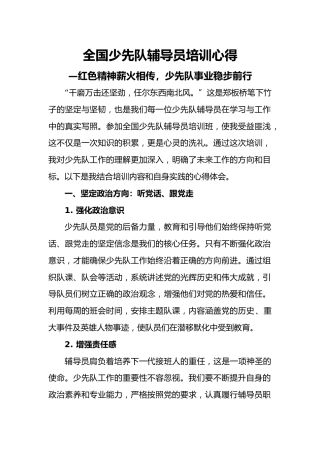 全国少先队辅导员培训心得