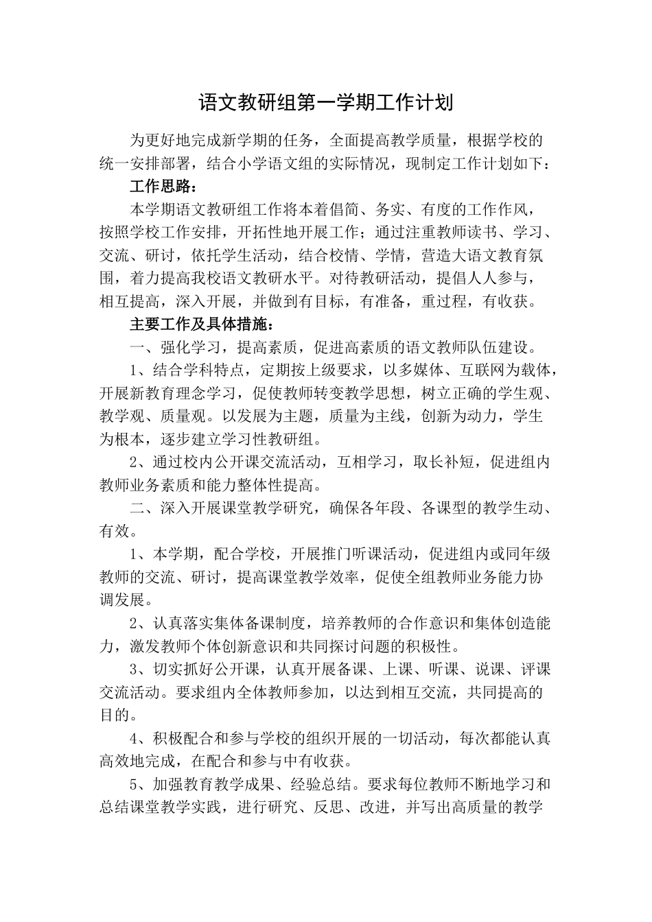 小学语文教研组第一学期工作计划_第1页