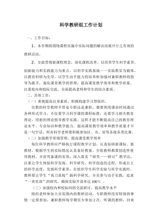 小学科学教研组工作计划1