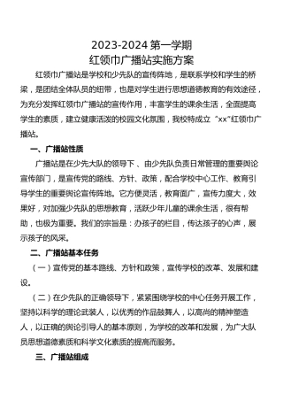 1红领巾广播站工作计划及安排
