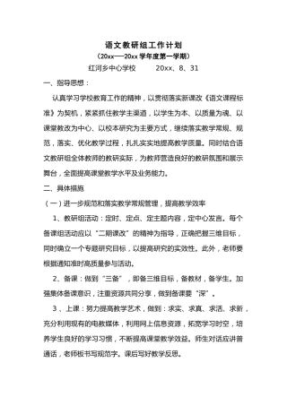 度第一学期小学语文教研组工作计划[1]