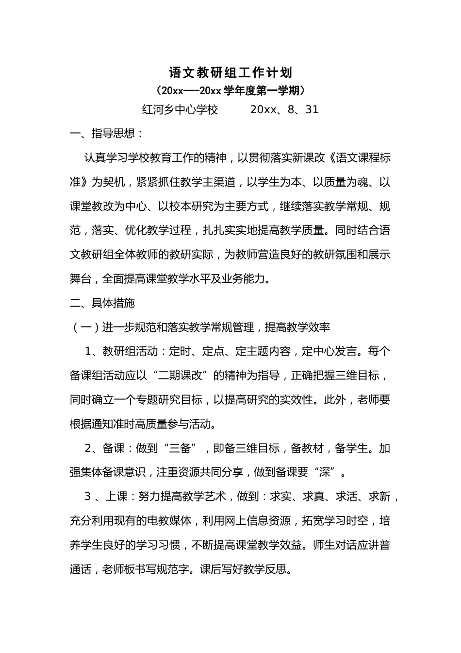 度第一学期小学语文教研组工作计划[1]_第1页