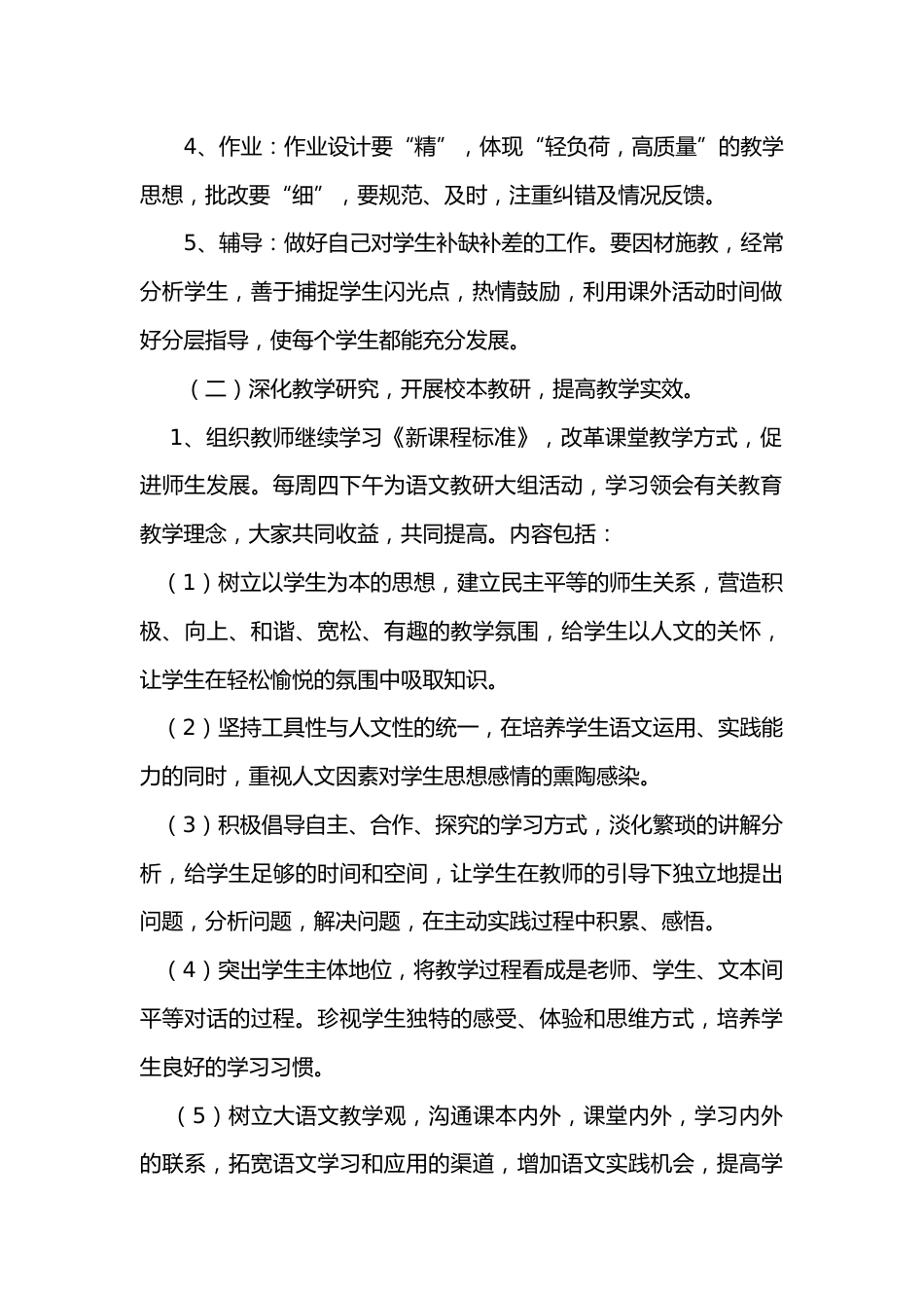 度第一学期小学语文教研组工作计划[1]_第2页