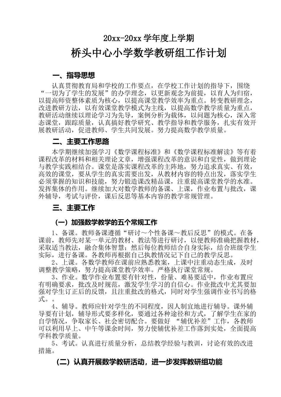 小学数学教研组工作计划1_第1页