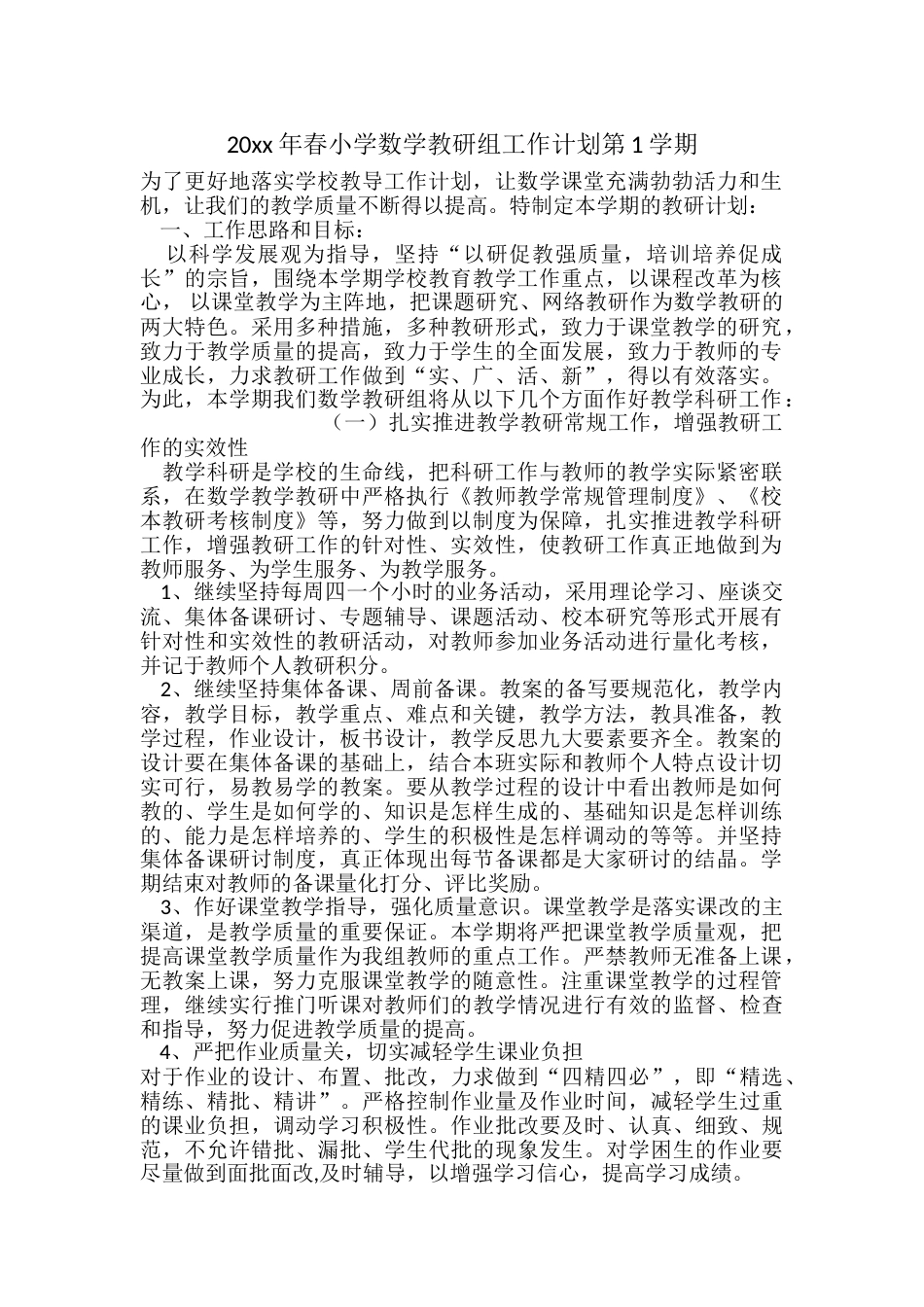 小学数学教研组工作计划第1学期_第1页
