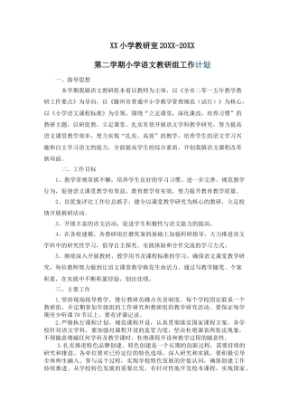 小学语文第二学期教研组工作计划1