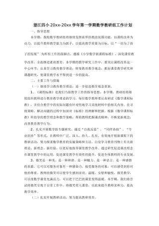 第一学期小学数学教研组计划[1]