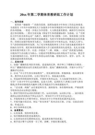 小学体育第二学期教研组工作计划1