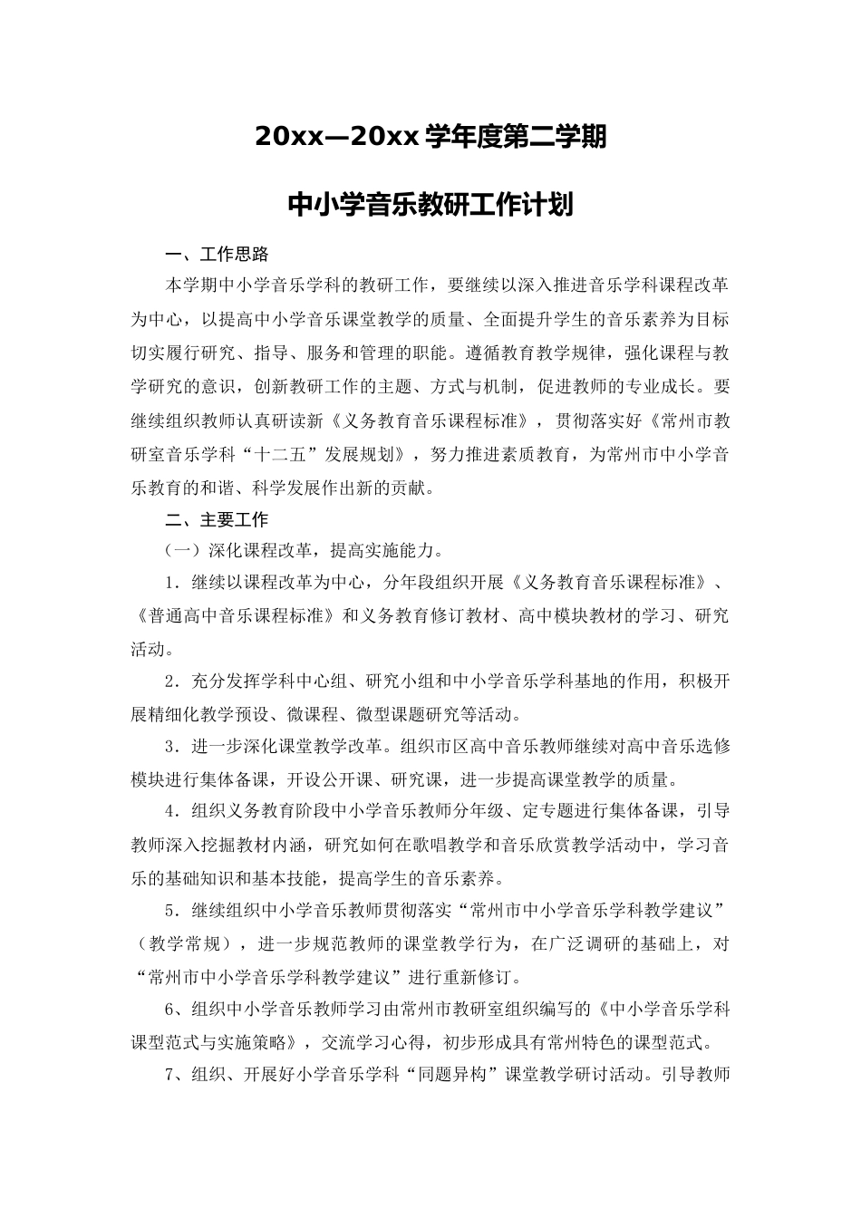 小学音乐第二学期教研组工作计划1_第1页