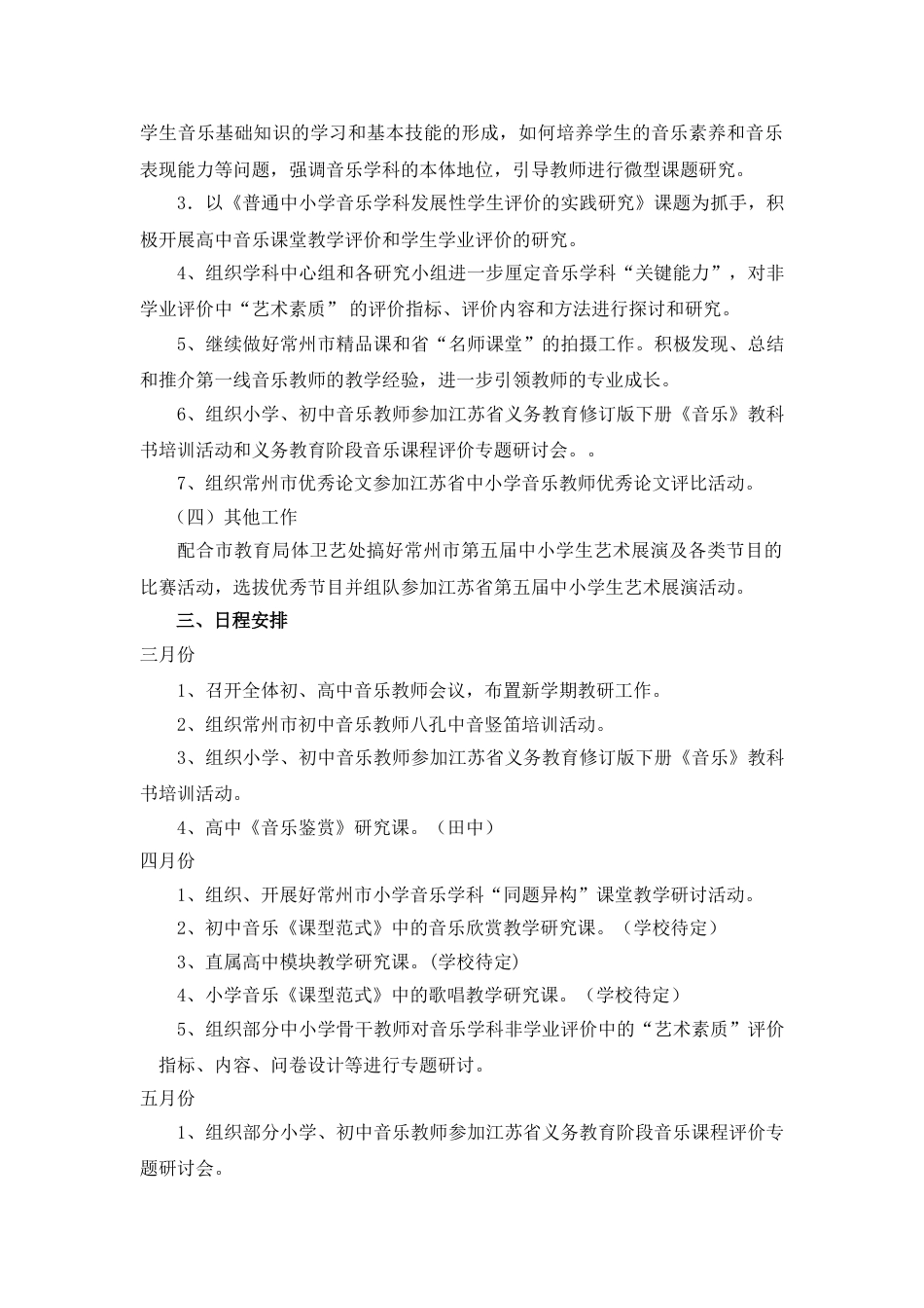 小学音乐第二学期教研组工作计划1_第3页