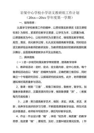 小学语文教研组工作计划1
