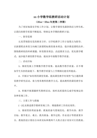 小学数学第二学期教研组工作计划1