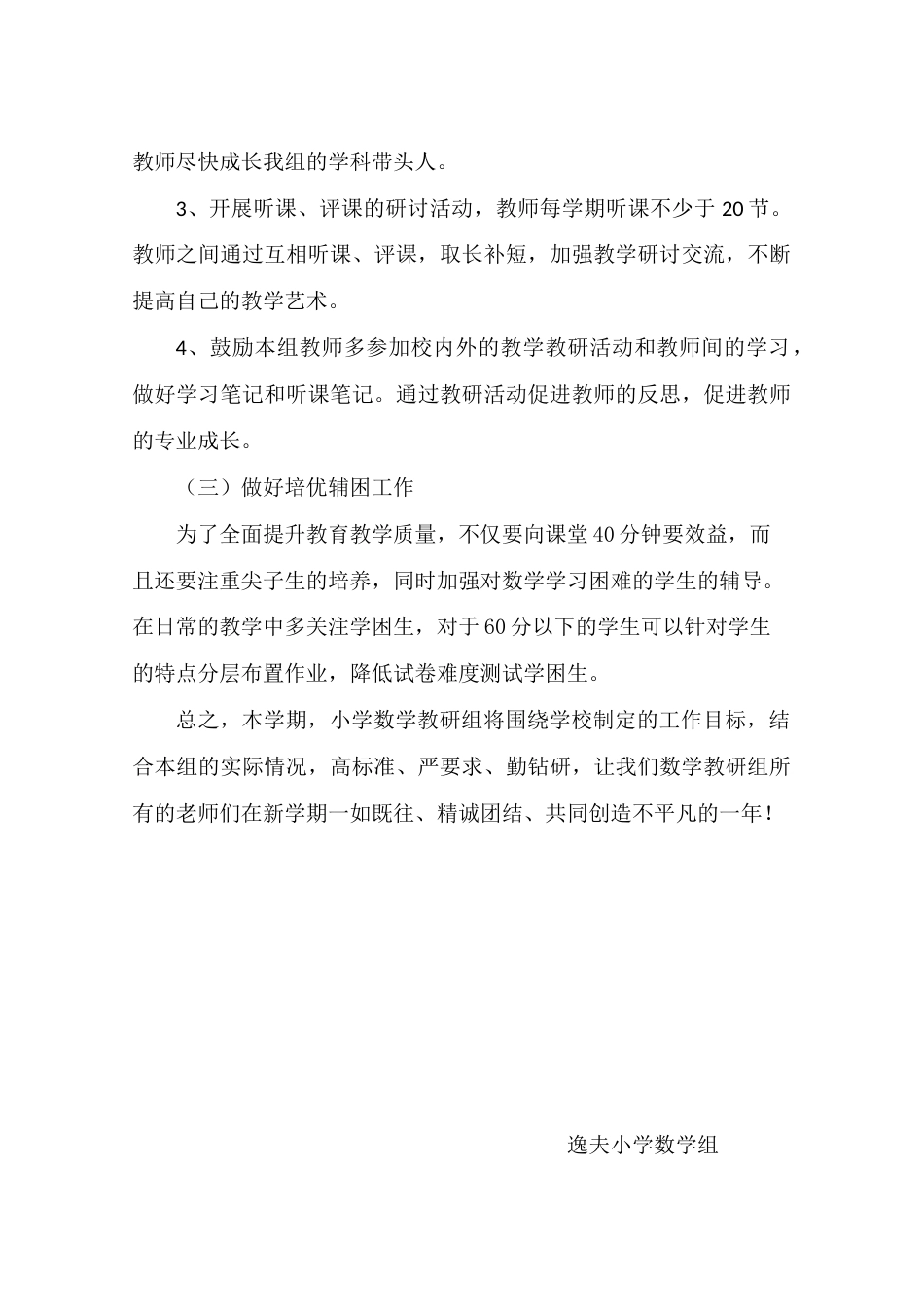 小学数学第二学期教研组工作计划1_第3页