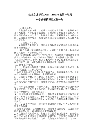 第一学期小学英语教研组工作计划[1]