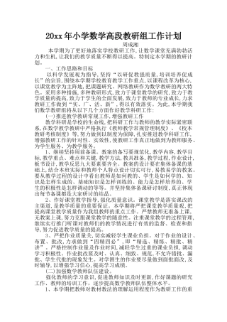 小学数学高段教研组工作计划 (2)