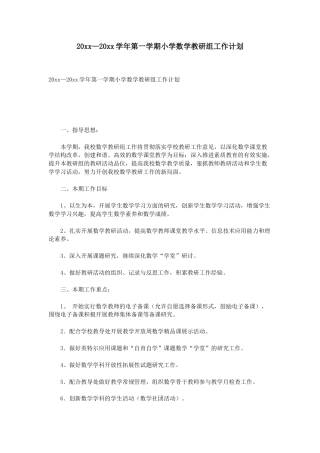 小学数学教研组工作计划 (2)