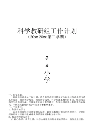 小学科学教研组工作计划2