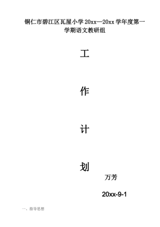 第一学期语文教研组工作计划 (2)