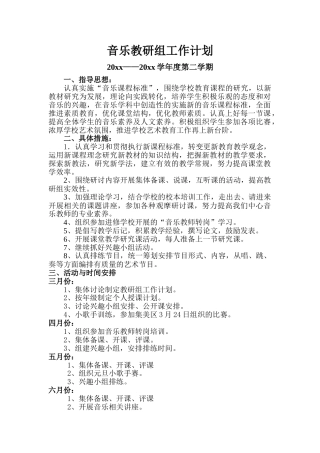 小学音乐第二学期教研组工作计划2