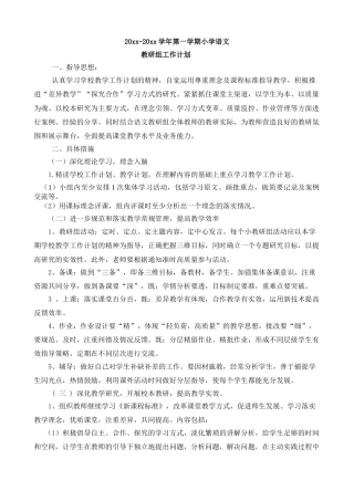 小学语文教研组工作计划 (2)