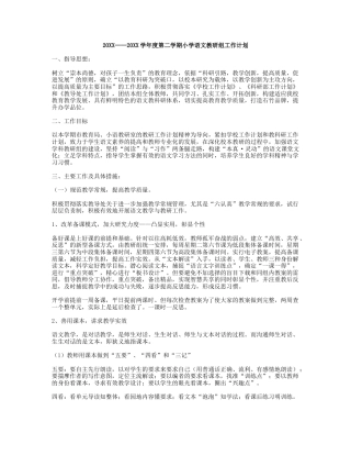 小学语文第二学期教研组工作计划2