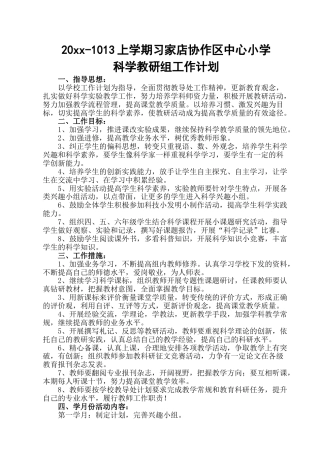 小学科学教研组工作计划 (2)