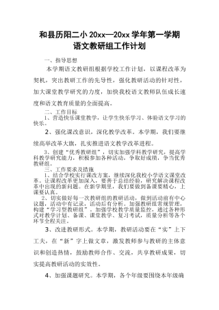 第一学期小学语文教研组工作计划 (2)