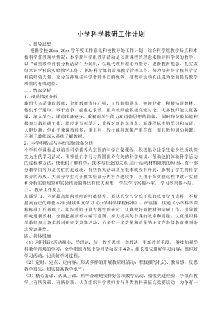 小学科学教研工作计划 (2)