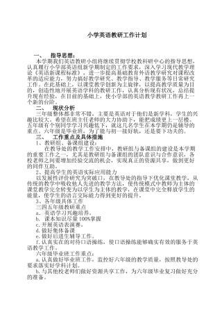 小学英语教研工作计划 (2)