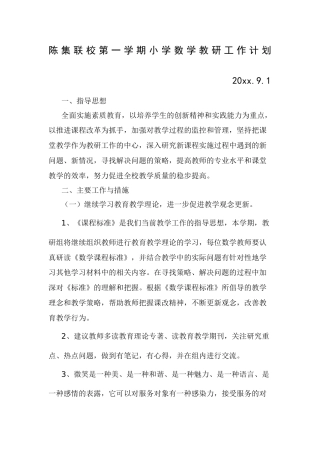 第一学期小学数学教研组工作计划 (2)
