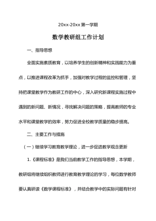 第一学期小学数学组教研工作计划 (2)