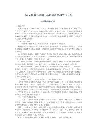 小学数学第二学期教研组工作计划2
