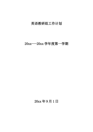 小学英语教研组工作计划第一学期 (2)
